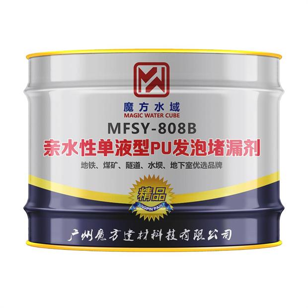 MFSY-808B  親水性單液型PU發(fā)泡堵漏劑